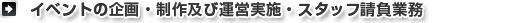 イベントの企画・制作及び運営実施・スタッフ請負業務