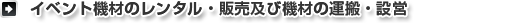 イベント機材のレンタル・販売及び機材の運搬・設営