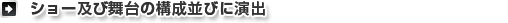 ショー及び舞台の構成並びに演出