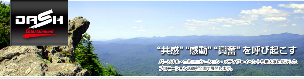 “共感” “感動” “興奮” を呼び起こす。パーソナル・コミュニケーション・メディア＝イベントを最大限に活かしたプロモーション活動を全国で展開します。