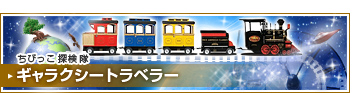 ちびっこ探検隊ギャラクシートラベラー