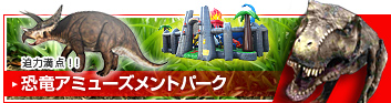恐竜アミューズメントパーク