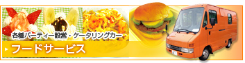 各種パーティー設営・ケータリングカー　フードサービス
