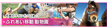 充実のラインナップ★ふれあい移動動物園