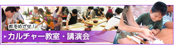 匠をめざせ！カルチャー教室　講演会