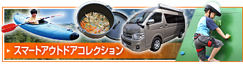 アウトドアコレクション