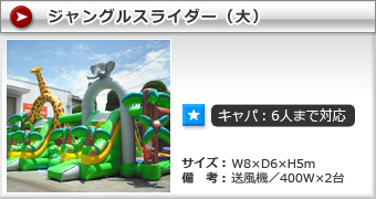 ジャングルスライダー・大