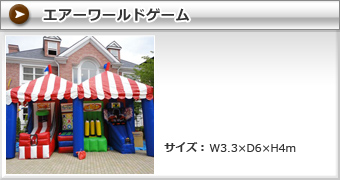 エアーワールドゲーム
