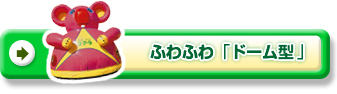 ふわふわ「ドーム型」