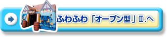 ふわふわ「オープン型」Ⅱ.