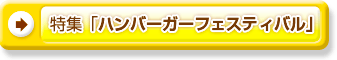 特集「ハンバーガーフェスティバル」