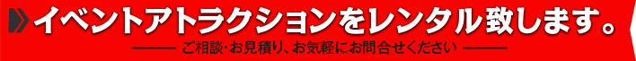 イベントアイテムをレンタル・中古販売致します