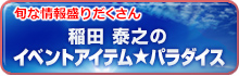 稲田  泰之のイベントアイテムパラダイスへ