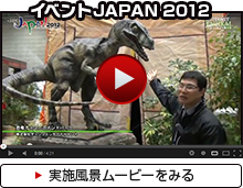 イベントJAPAN2012実施風景ムービーを見る