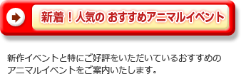 新着！人気の おすすめアニマルイベント